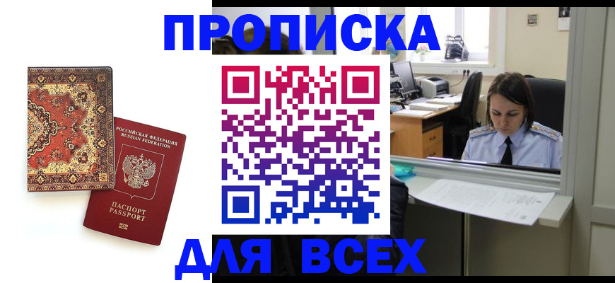 прописка для работы в Рубцовске