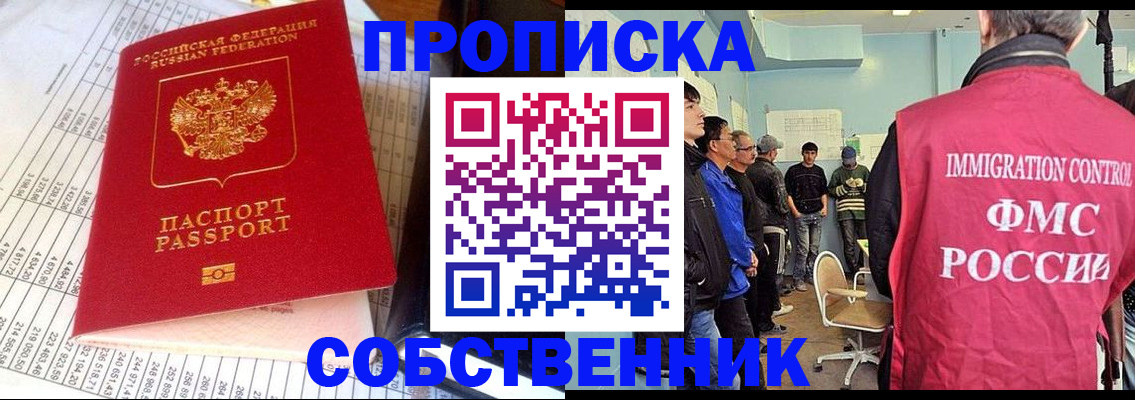 прописка от собственника в Рубцовске